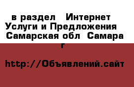  в раздел : Интернет » Услуги и Предложения . Самарская обл.,Самара г.